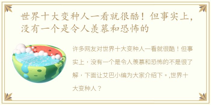 世界十大变种人一看就很酷！但事实上，没有一个是令人羡慕和恐怖的