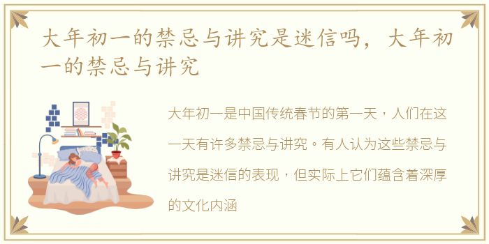 大年初一的禁忌与讲究是迷信吗，大年初一的禁忌与讲究