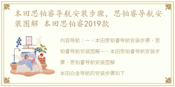 本田思铂睿导航安装步骤，思铂睿导航安装图解 本田思铂睿2019款
