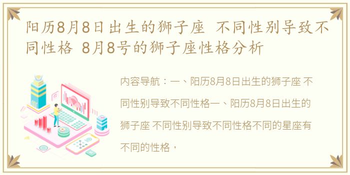 阳历8月8日出生的狮子座 不同性别导致不同性格 8月8号的狮子座性格分析