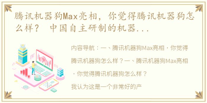 腾讯机器狗Max亮相，你觉得腾讯机器狗怎么样？ 中国自主研制的机器狗首度公开