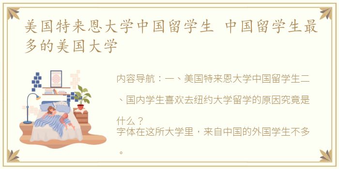 美国特来恩大学中国留学生 中国留学生最多的美国大学