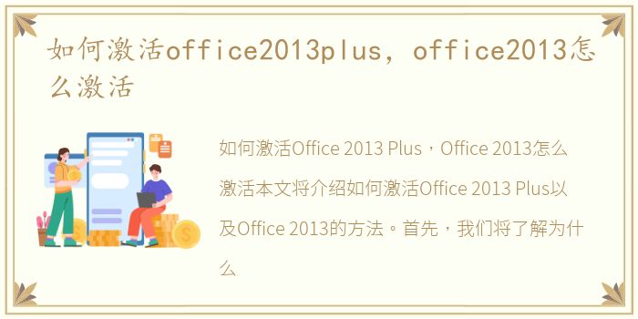 如何激活office2013plus，office2013怎么激活