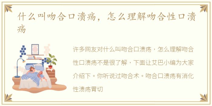什么叫吻合口溃疡，怎么理解吻合性口溃疡