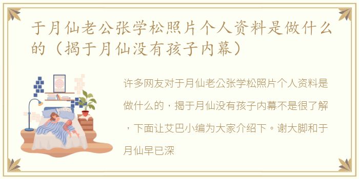 于月仙老公张学松照片个人资料是做什么的（揭于月仙没有孩子内幕）