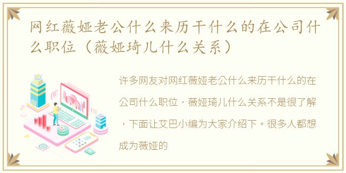 网红薇娅老公什么来历干什么的在公司什么职位（薇娅琦儿什么关系）