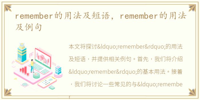 remember的用法及短语，remember的用法及例句