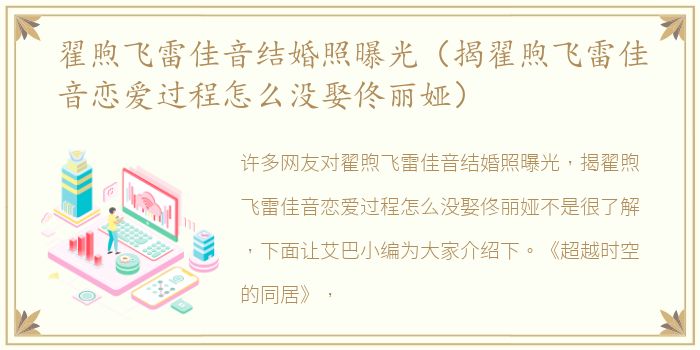 翟煦飞雷佳音结婚照曝光（揭翟煦飞雷佳音恋爱过程怎么没娶佟丽娅）