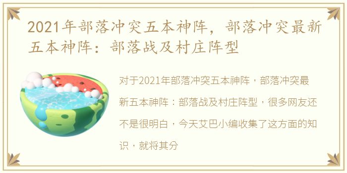 2021年部落冲突五本神阵，部落冲突最新五本神阵：部落战及村庄阵型