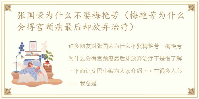 张国荣为什么不娶梅艳芳（梅艳芳为什么会得宫颈癌最后却放弃治疗）