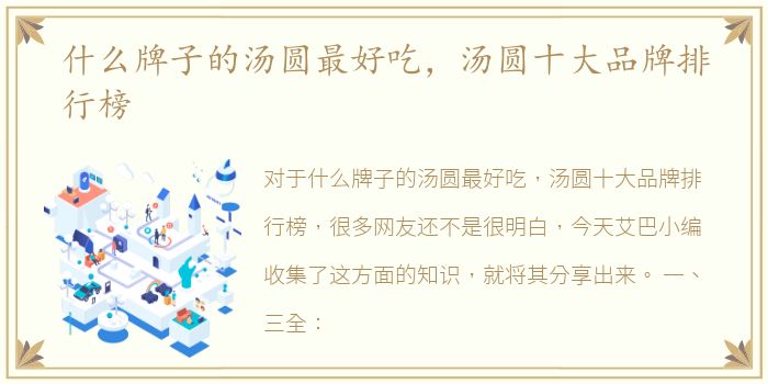 什么牌子的汤圆最好吃，汤圆十大品牌排行榜