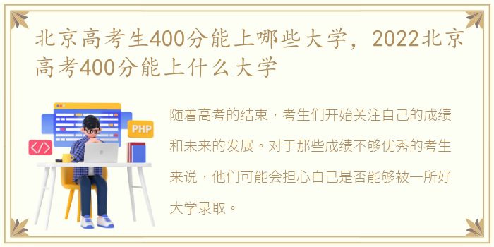 北京高考生400分能上哪些大学，2022北京高考400分能上什么大学