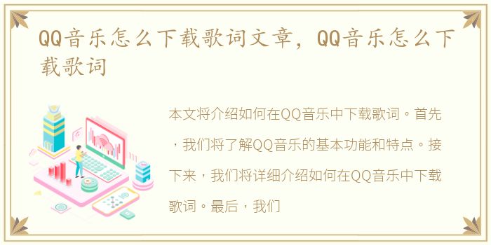 QQ音乐怎么下载歌词文章，QQ音乐怎么下载歌词