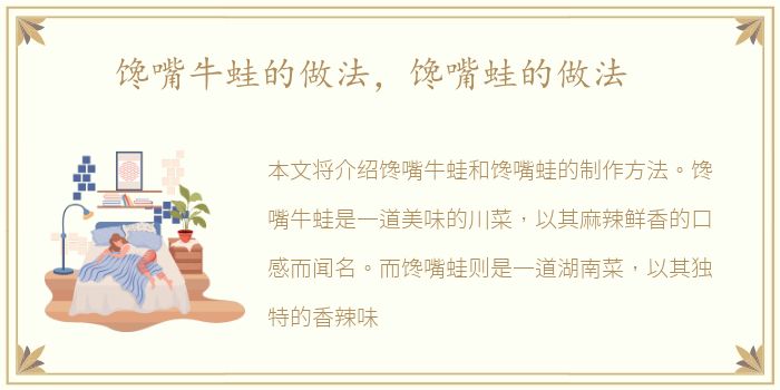 馋嘴牛蛙的做法，馋嘴蛙的做法