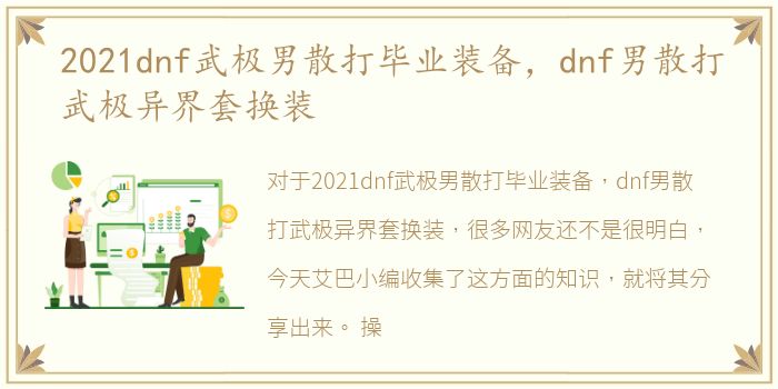 2021dnf武极男散打毕业装备，dnf男散打武极异界套换装