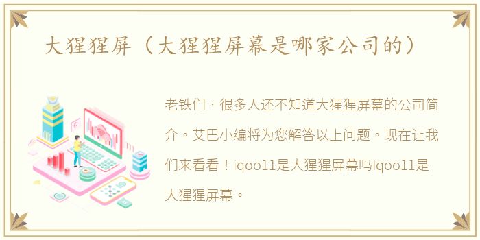 大猩猩屏（大猩猩屏幕是哪家公司的）