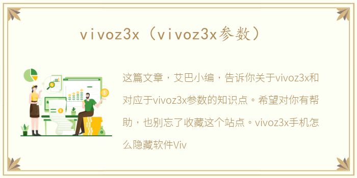 vivoz3x（vivoz3x参数）