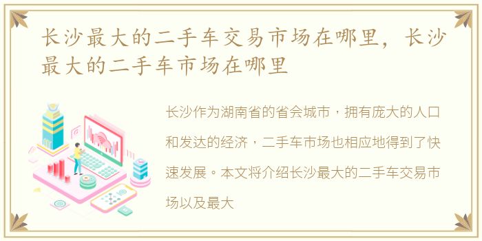 长沙最大的二手车交易市场在哪里，长沙最大的二手车市场在哪里