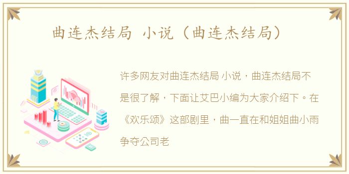 曲连杰结局 小说（曲连杰结局）