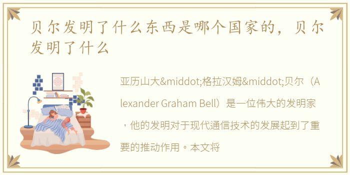 贝尔发明了什么东西是哪个国家的，贝尔发明了什么