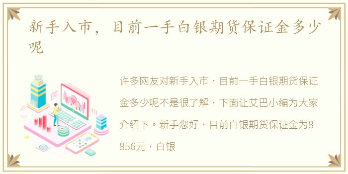 新手入市，目前一手白银期货保证金多少呢