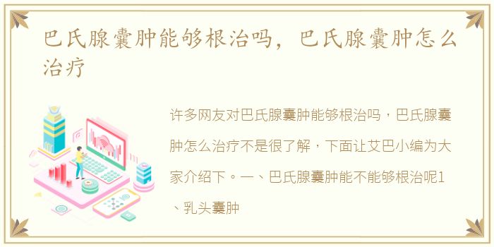 巴氏腺囊腫能夠根治嗎，囊腫巴氏腺囊腫怎么治療