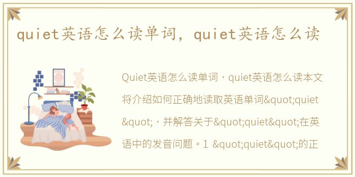 quiet英语怎么读单词，quiet英语怎么读