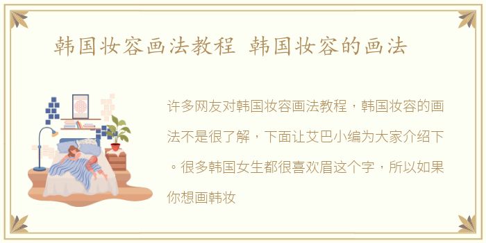 韩国妆容画法教程 韩国妆容的画法