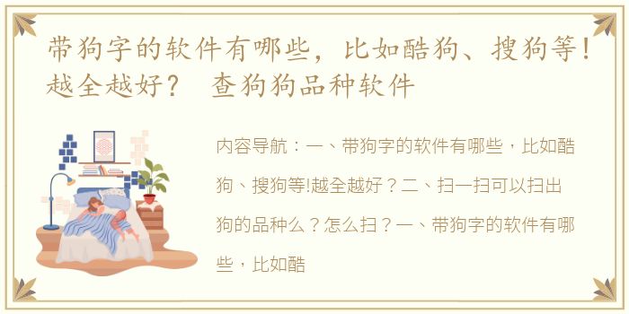 带狗字的软件有哪些，比如酷狗、搜狗等!越全越好？ 查狗狗品种软件