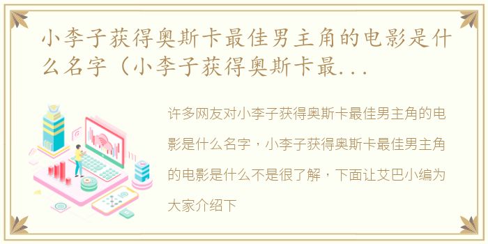 小李子获得奥斯卡最佳男主角的电影是什么名字（小李子获得奥斯卡最佳男主角的电影是什么）