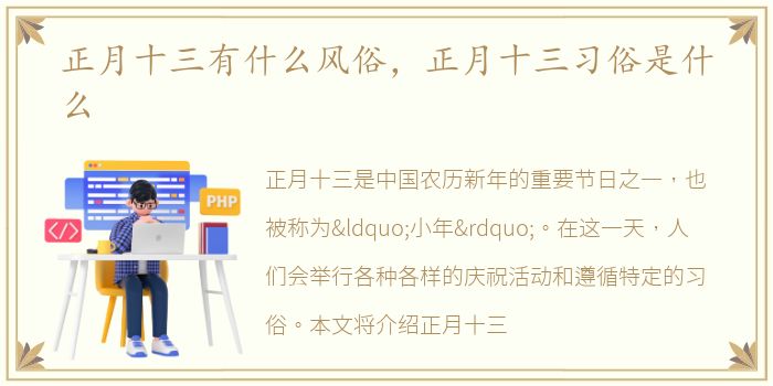 正月十三有什么风俗，正月十三习俗是什么