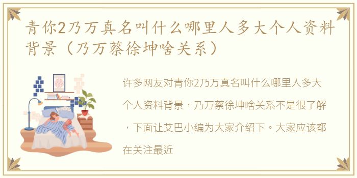 青你2乃万真名叫什么哪里人多大个人资料背景（乃万蔡徐坤啥关系）