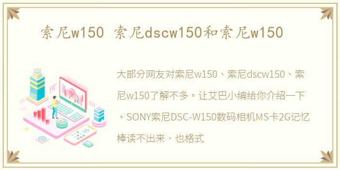 索尼w150 索尼dscw150和索尼w150