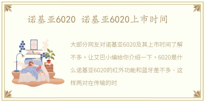 诺基亚6020 诺基亚6020上市时间