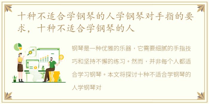 十种不适合学钢琴的人学钢琴对手指的要求，十种不适合学钢琴的人