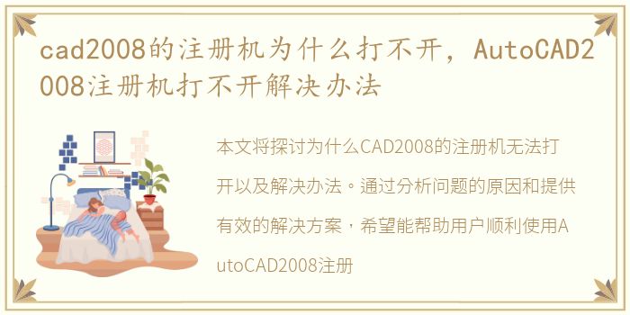 cad2008的注册机为什么打不开，AutoCAD2008注册机打不开解决办法