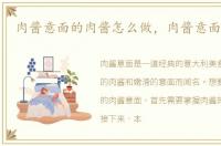 肉酱意面的肉酱怎么做，肉酱意面的做法