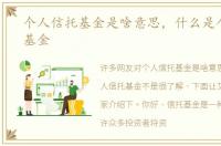 个人信托基金是啥意思，什么是个人信托基金