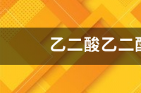 乙二酸乙二酯 乙二酸乙二酯的结构简式