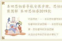 本田思铂睿导航安装步骤，思铂睿导航安装图解 本田思铂睿2019款
