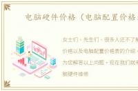 电脑硬件价格（电脑配置价格表）
