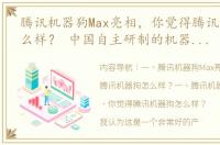 腾讯机器狗Max亮相，你觉得腾讯机器狗怎么样？ 中国自主研制的机器狗首度公开