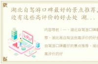 湖北自驾游口碑最好的景点推荐，湖北周边有这些高评价的好去处 湖北周边旅游景点