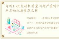 奇瑞1.6t发动机质量问题严重吗？ 奇瑞汽车发动机质量怎么样