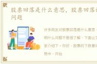 股票回落是什么意思，股票回落说明什么问题