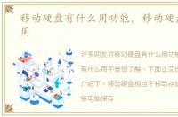 移动硬盘有什么用功能，移动硬盘有什么用