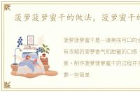 菠萝菠萝蜜干的做法，菠萝蜜干的做法