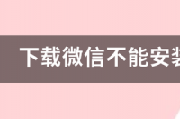 微信怎么下 微信下载的方法 下载微信并安装