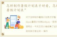 怎样制作暑假计划表才好看，怎样制作“暑假计划表”