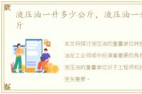 液压油一升多少公斤，液压油一升是多少斤